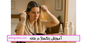 آموزش رنگساژ مو در خانه